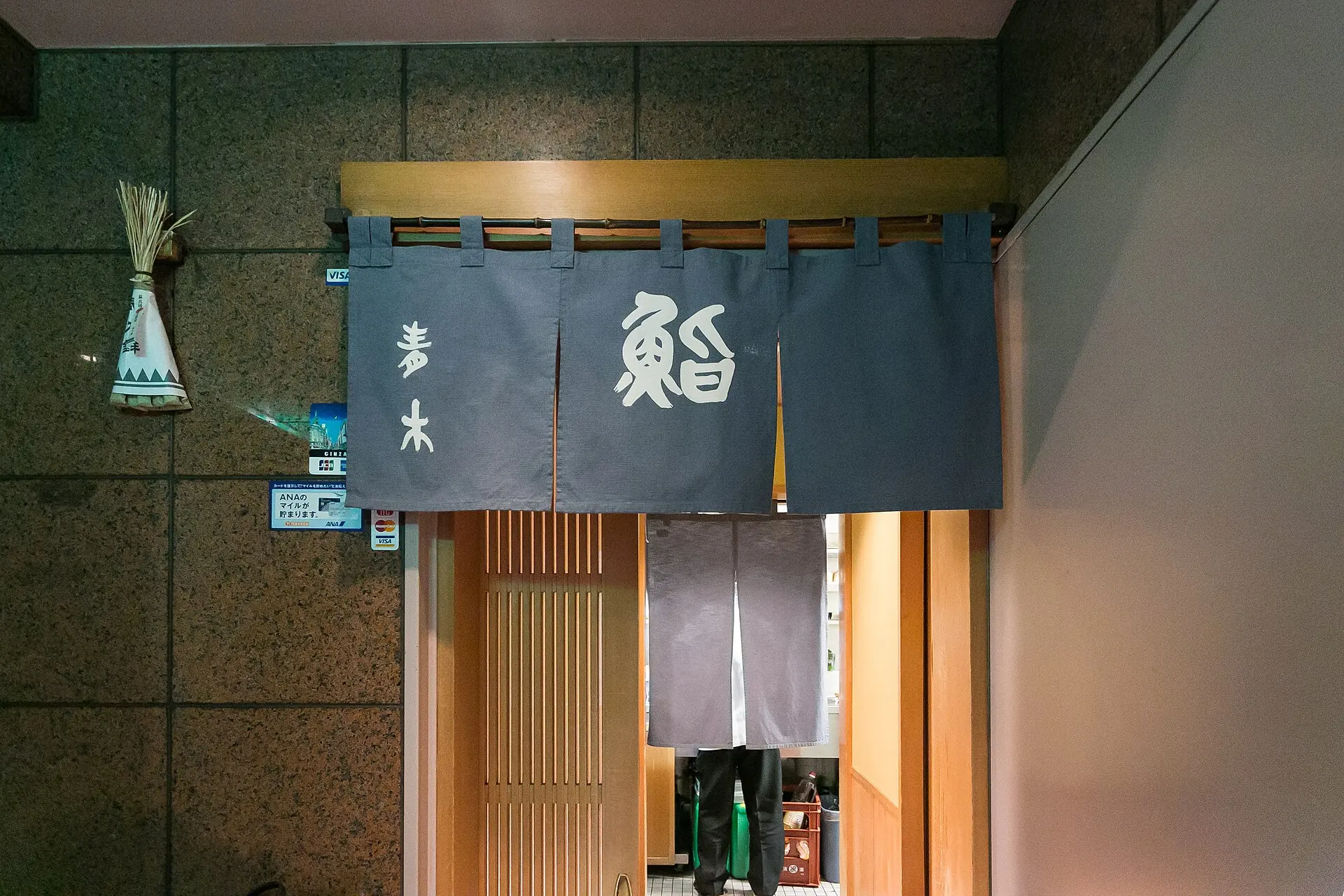 東京の鮨店「鮨 青木」の暖簾のかかった入口